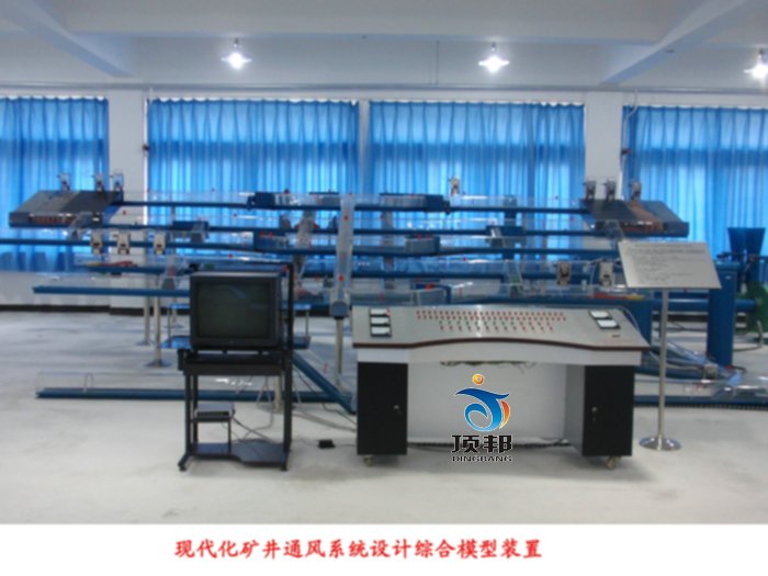 現(xiàn)代化礦井通風系統(tǒng)設(shè)計綜合模型裝置