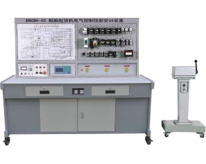 船舶起貨機電氣控制技能實(shí)訓裝置