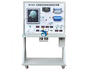 太陽(yáng)能光伏發(fā)電實(shí)驗(yàn)實(shí)訓(xùn)裝置