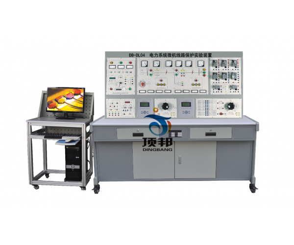 電力系統微機線(xiàn)路保護實(shí)驗裝置