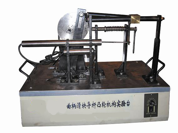 曲柄滑塊、導(dǎo)桿、凸輪組合實(shí)驗(yàn)系統(tǒng)