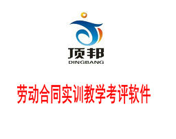 勞動(dòng)合同實(shí)訓教學(xué)考評軟件