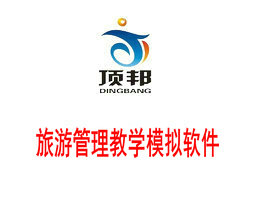 旅游管理教學(xué)模擬軟件