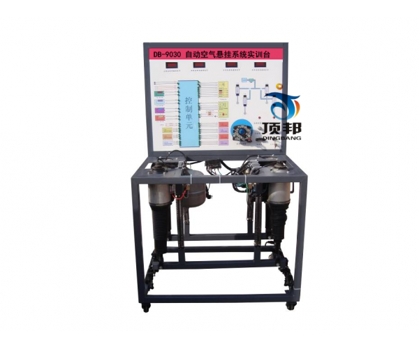 自動空氣懸掛系統(tǒng)實訓(xùn)臺