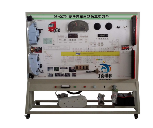 豪沃汽車(chē)電路仿真實(shí)習臺