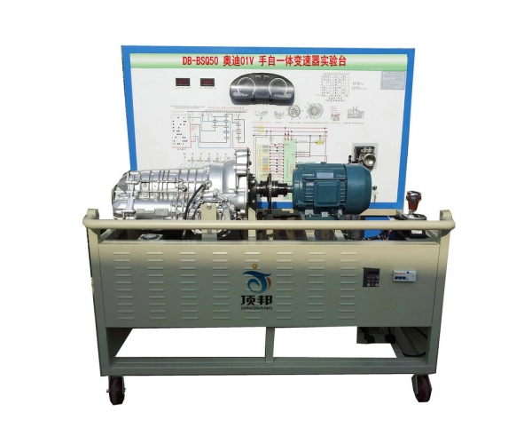 奧迪01V手自一體變速器實(shí)驗(yàn)臺(tái)