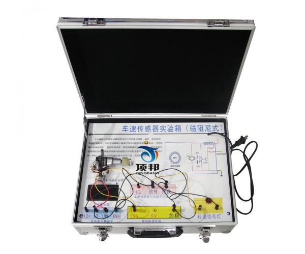 汽車車速傳感器實(shí)驗(yàn)箱