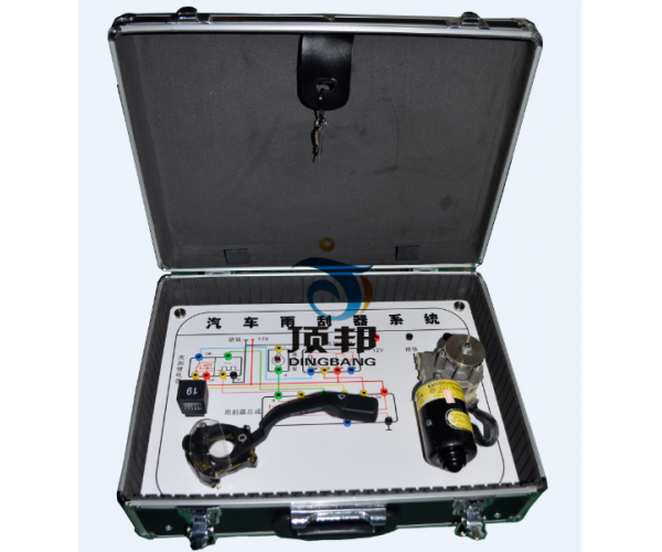 汽車雨刮系統(tǒng)實驗箱