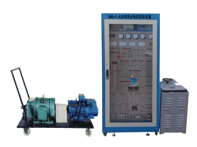 大功率異步電機實(shí)驗裝置