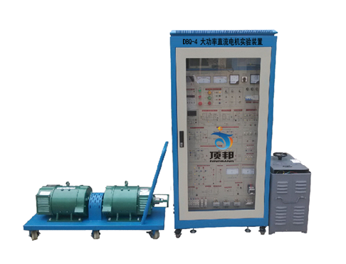 大功率直流電機實(shí)驗裝置