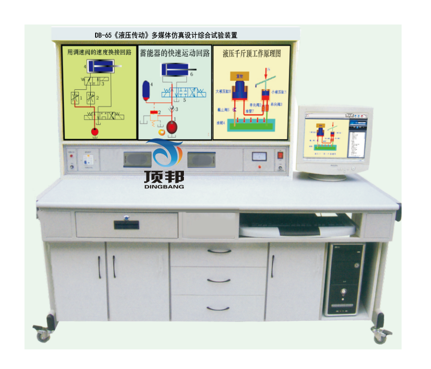 《液壓傳動》多媒體仿真設(shè)計(jì)綜合試驗(yàn)裝置