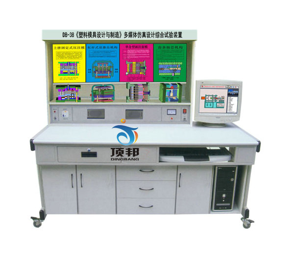《塑料模具設(shè)計與制造》多媒體仿真設(shè)計綜合試驗裝置