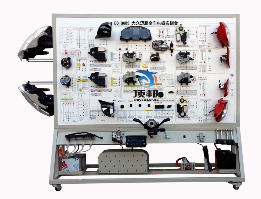 大眾邁騰全車(chē)電器實(shí)訓臺