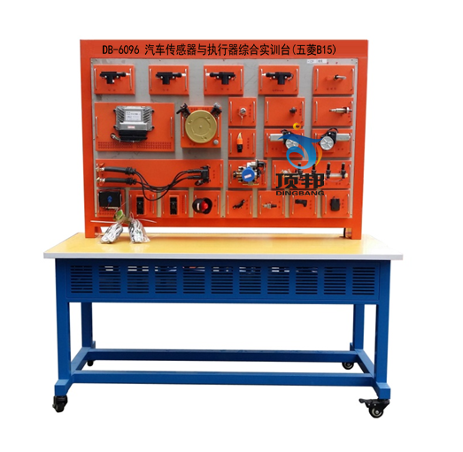 汽車傳感器與執(zhí)行器綜合實(shí)訓(xùn)臺(tái)(五菱B15)