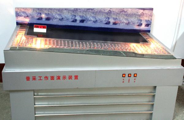 普采工作面生產(chǎn)系統(tǒng)及安全演示裝置(圖1) 普采工作面生產(chǎn)系統(tǒng)及安全演示裝置