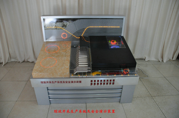 綜采開采生產系統(tǒng)及安全演示裝置