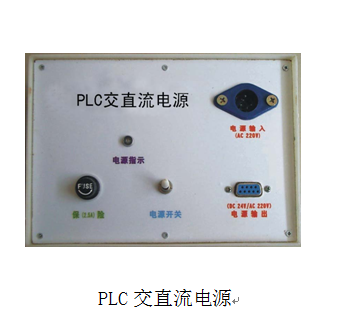 工程液壓氣動(dòng)PLC綜合控制實(shí)驗(yàn)臺(tái)(圖5) PLC交直流電源