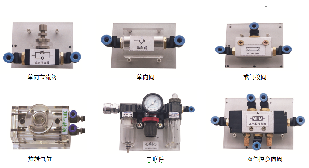 工程液壓氣動(dòng)PLC綜合控制實(shí)驗(yàn)臺(tái)(圖10) 氣動(dòng)元器件