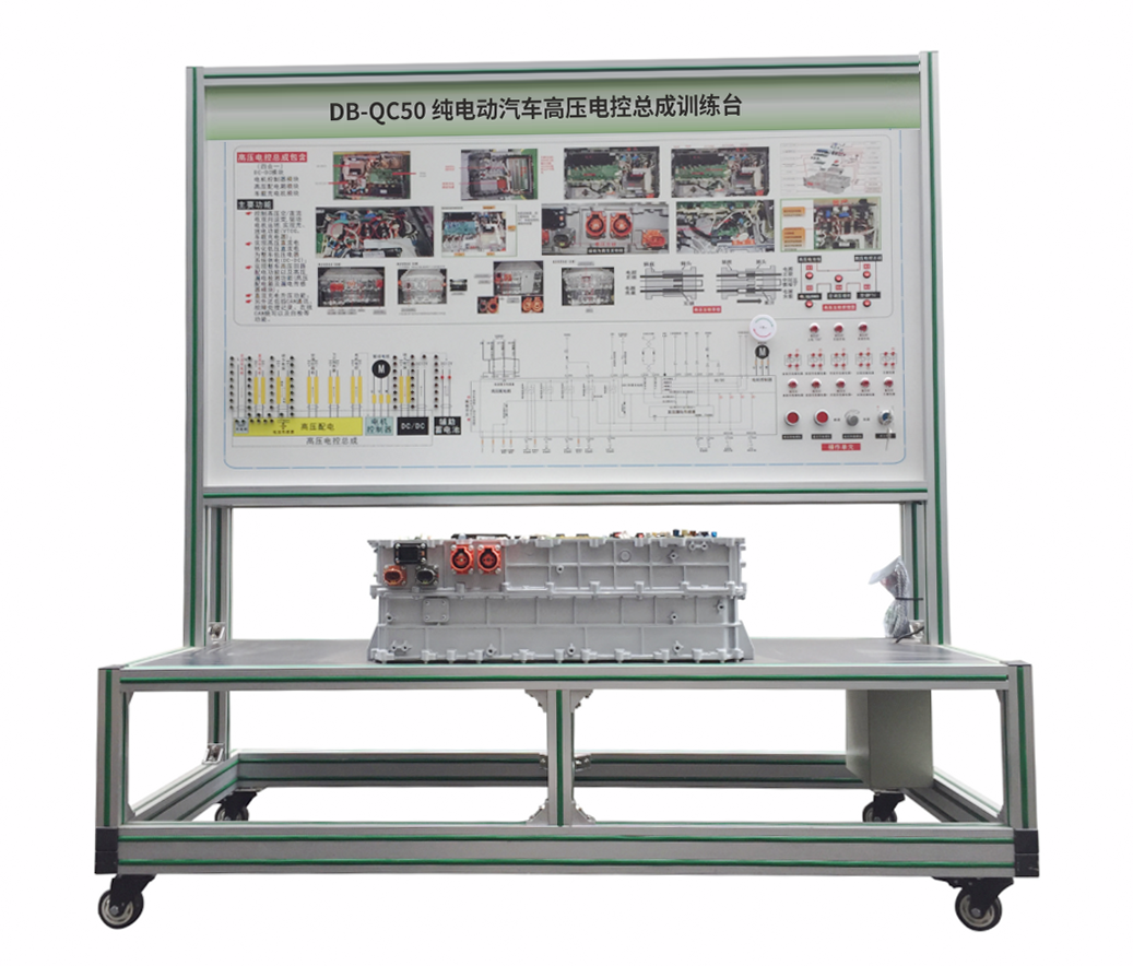 純電動(dòng)汽車(chē)高壓電控總成訓練臺