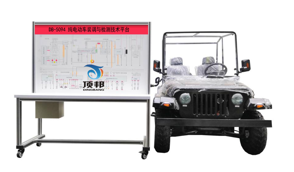 純電動(dòng)車(chē)裝調與檢測技術(shù)平臺(圖1) 純電動(dòng)車(chē)裝調與檢測技術(shù)平臺