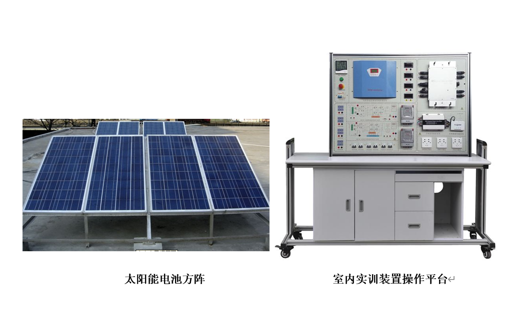 樓宇新能源實(shí)訓裝置（光伏發(fā)電系統）